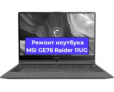 Ремонт ноутбуков MSI GE76 Raider 11UG в Москве